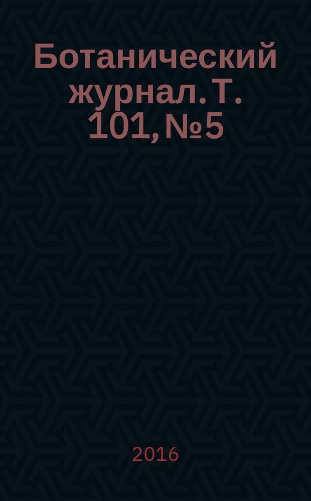 Ботанический журнал. Т. 101, № 5