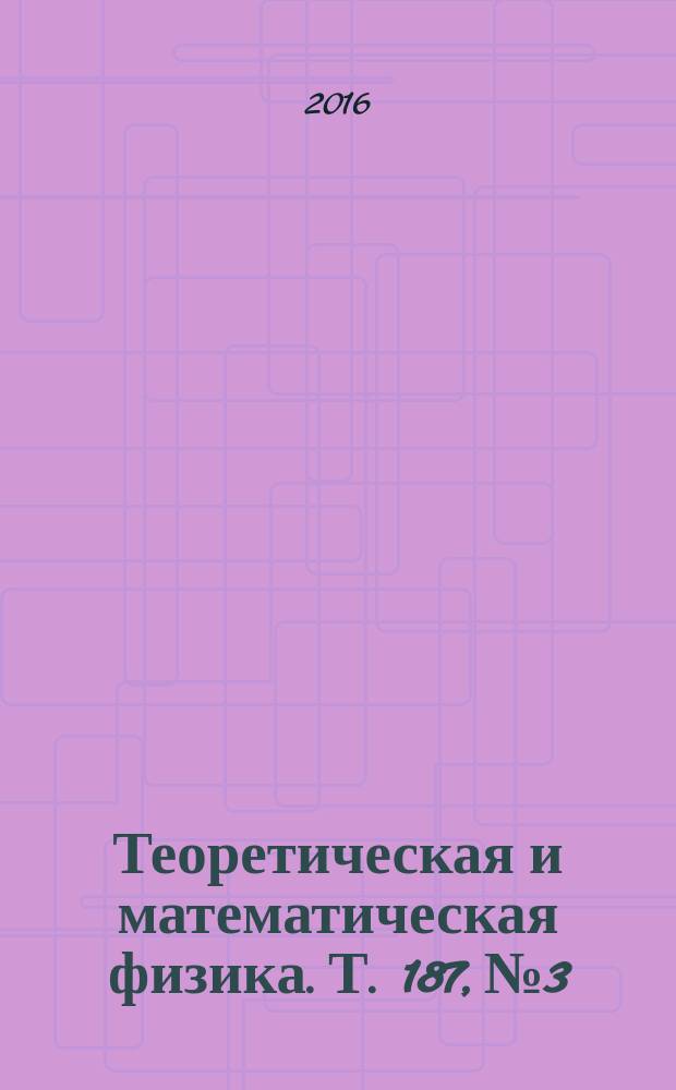 Теоретическая и математическая физика. Т. 187, № 3