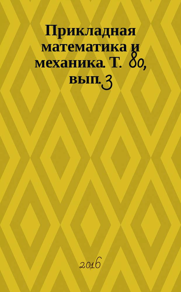 Прикладная математика и механика. Т. 80, вып. 3