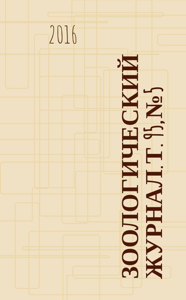 Зоологический журнал. Т. 95, № 5