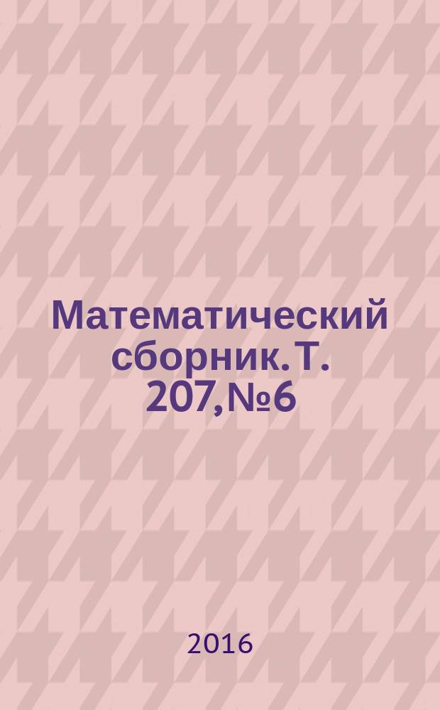 Математический сборник. Т. 207, № 6