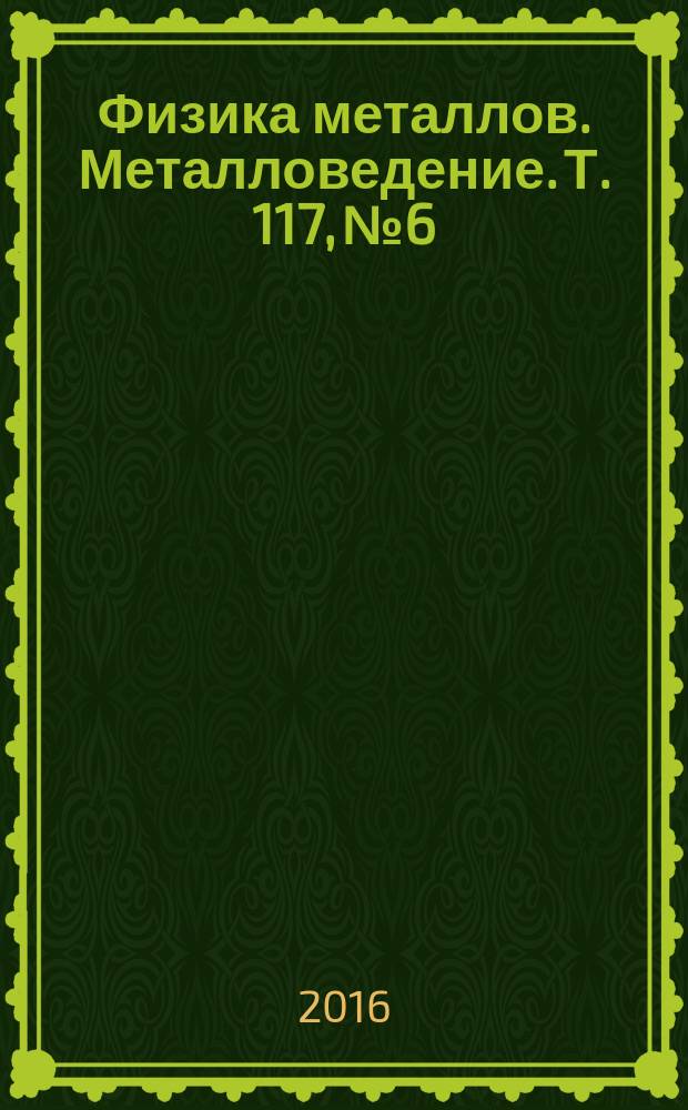 Физика металлов. Металловедение. Т. 117, № 6