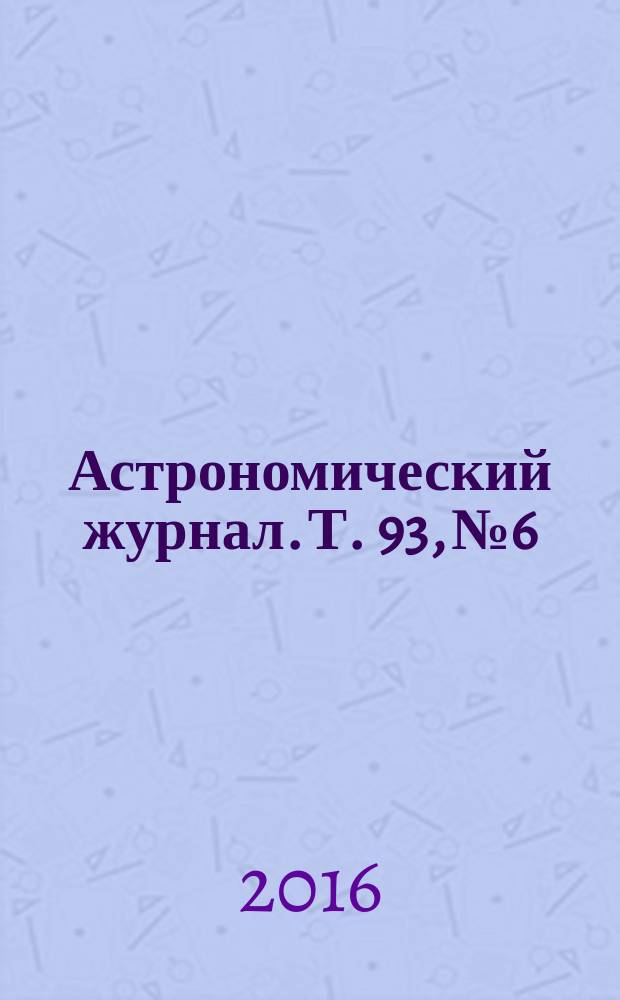 Астрономический журнал. Т. 93, № 6