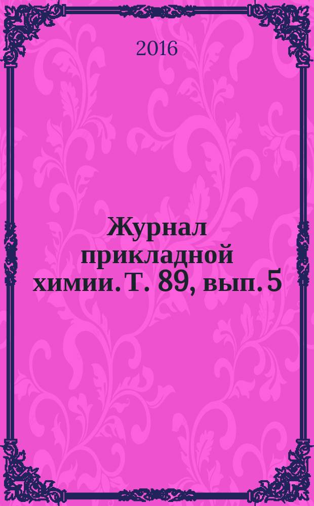 Журнал прикладной химии. Т. 89, вып. 5
