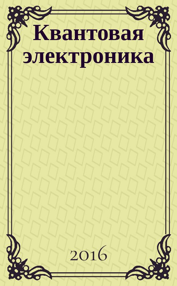 Квантовая электроника : Сборник статей. Т. 46, № 6 (528) : Лазерная биофотоника