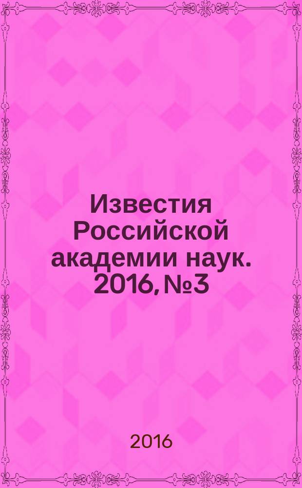 Известия Российской академии наук. 2016, № 3