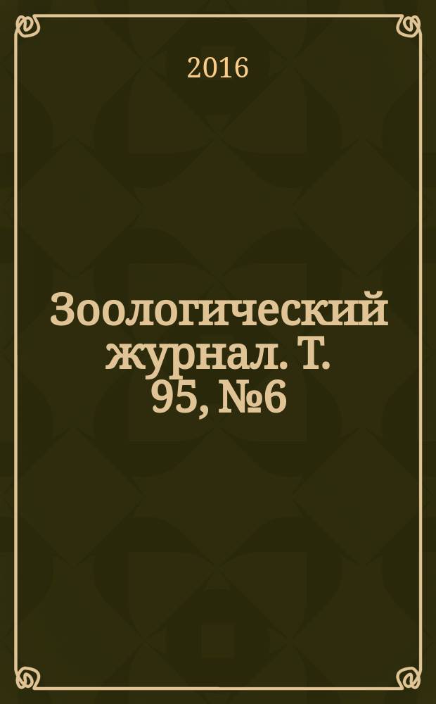 Зоологический журнал. Т. 95, № 6