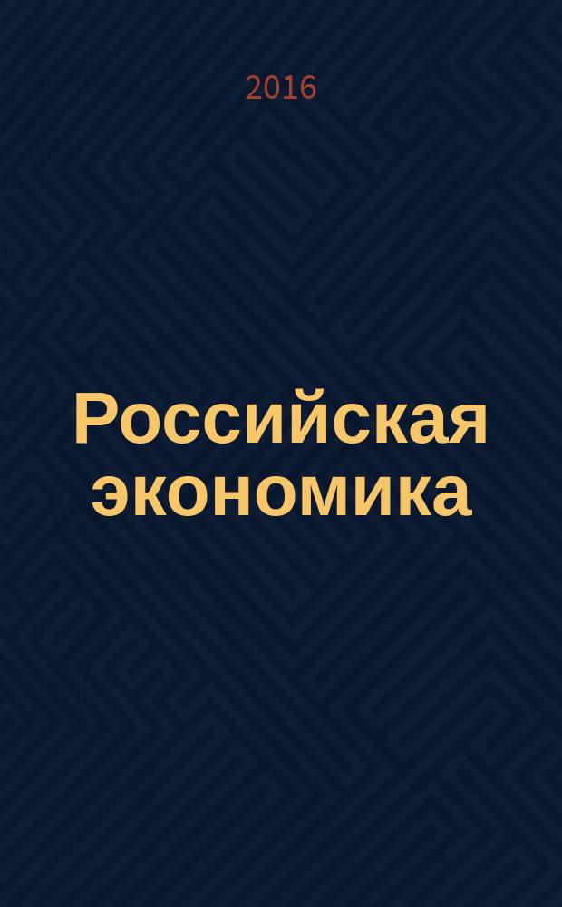 Российская экономика: прогнозы и тенденции. 2016, № 6 (279)