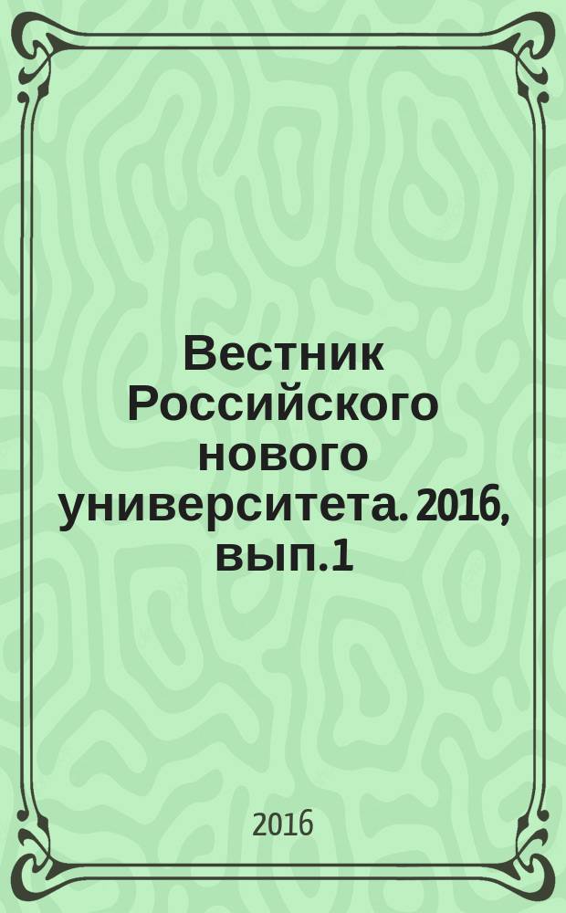 Вестник Российского нового университета. 2016, вып. 1