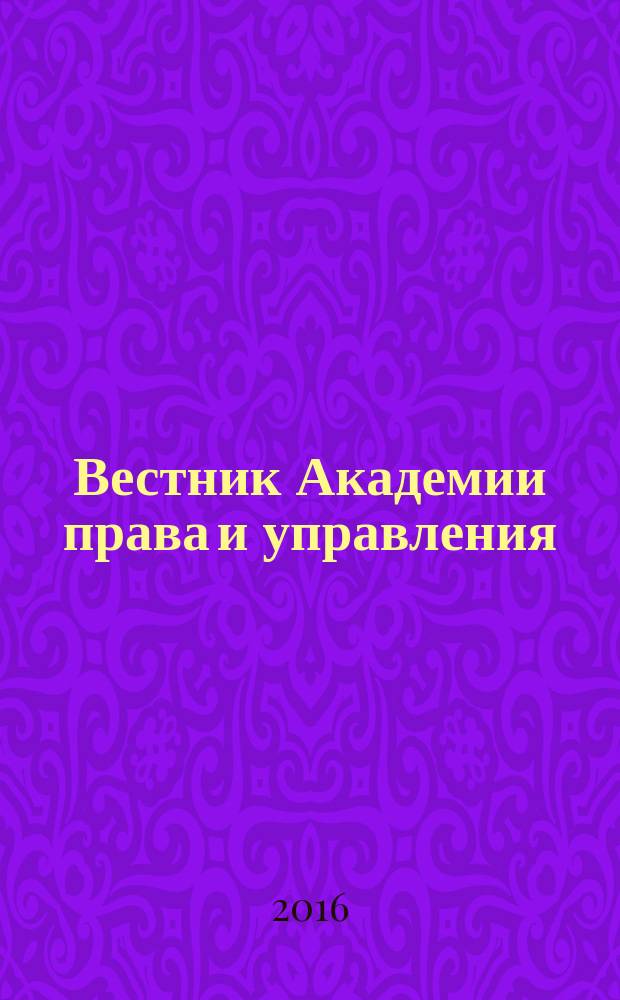 Вестник Академии права и управления : Науч. и обществ.-полит. журнал. 2016, № 2 (43)