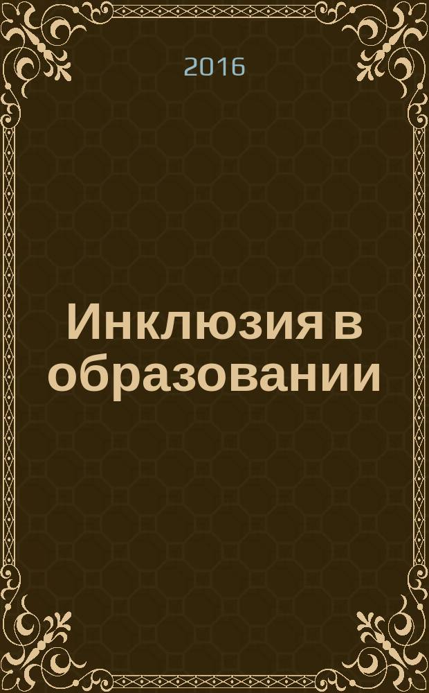 Инклюзия в образовании : научно-методический журнал. 2016, № 2 (2)