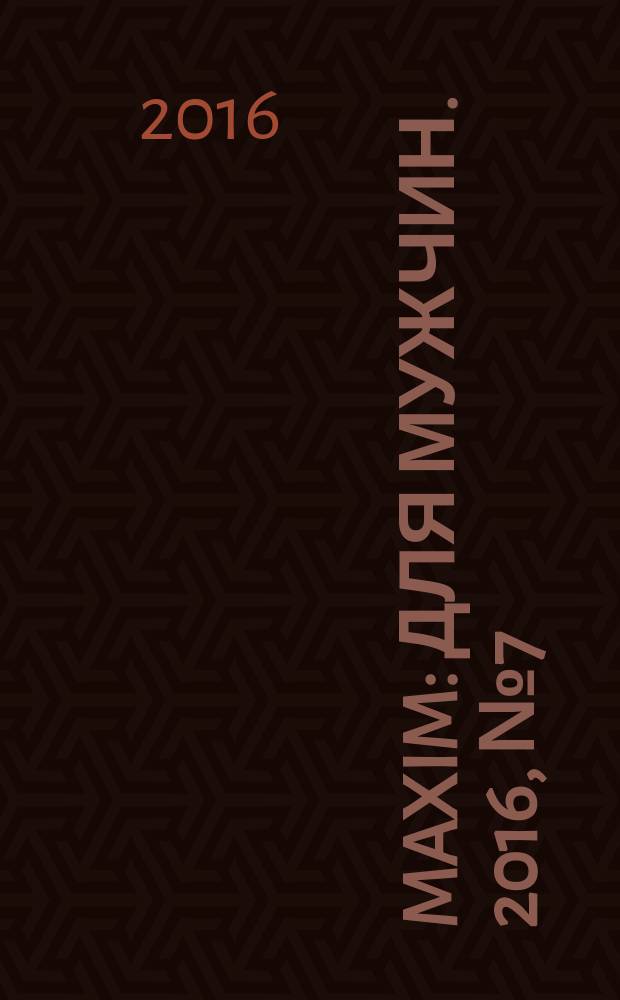 Maxim : Для мужчин. 2016, № 7 (173)