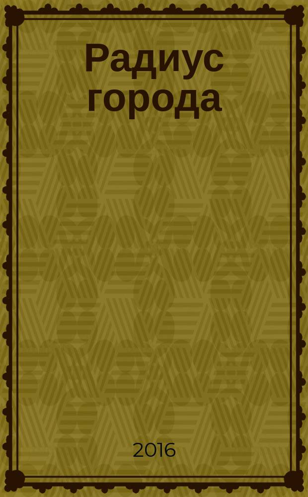 Радиус города : журнал о Москве. 2016, № 1