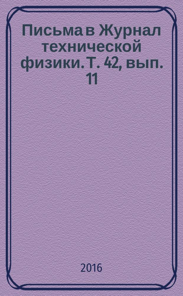 Письма в Журнал технической физики. Т. 42, вып. 11