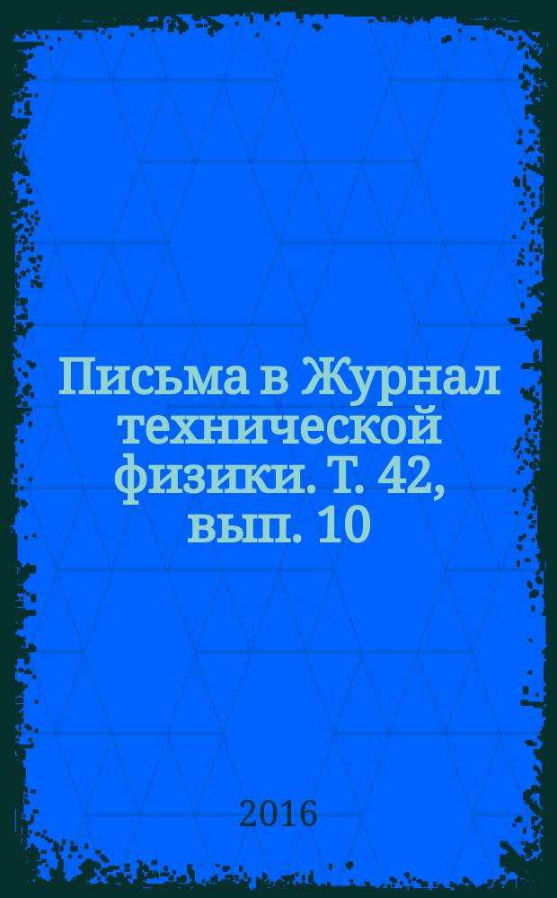 Письма в Журнал технической физики. Т. 42, вып. 10