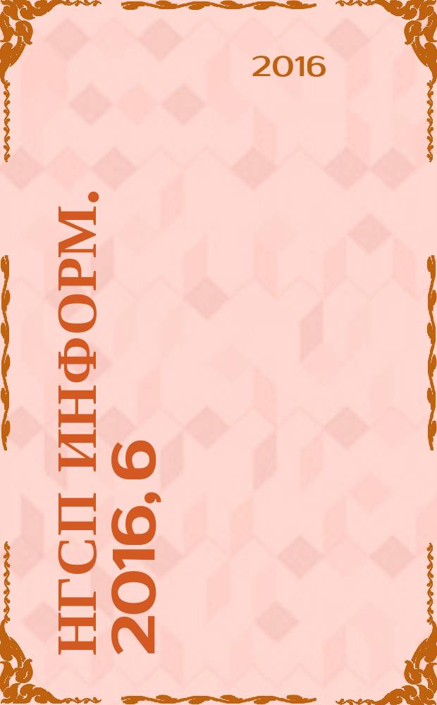 НГСП информ. 2016, 6 (220)