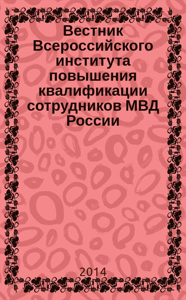 Вестник Всероссийского института повышения квалификации сотрудников МВД России : ежеквартальный научно-практический журнал. 2014, № 1 (29)