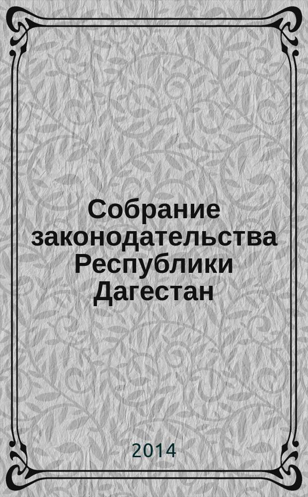 Собрание законодательства Республики Дагестан : Ежемес. изд. 2014, № 19