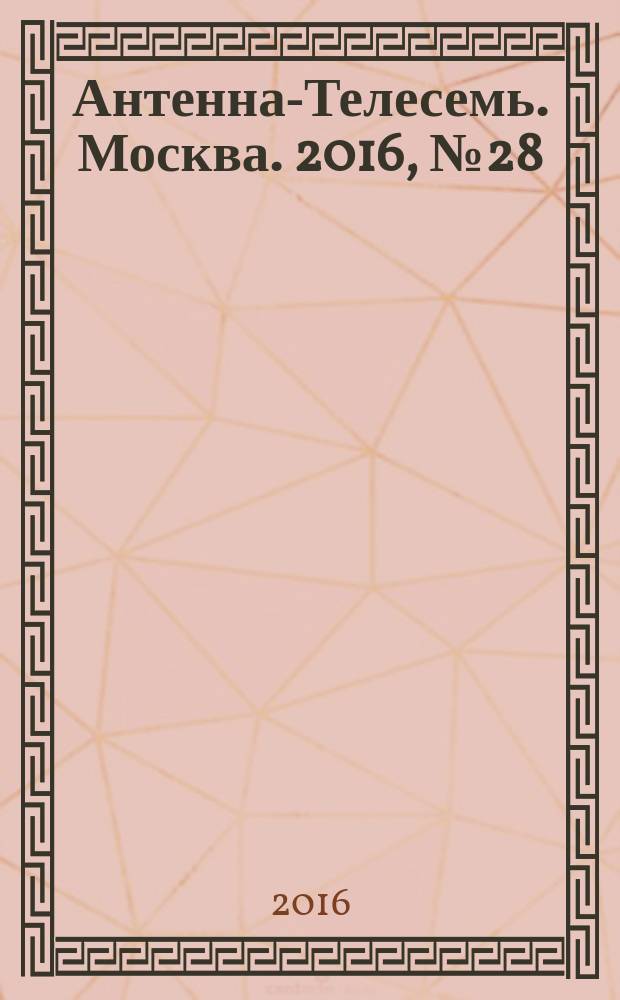 Антенна-Телесемь. Москва. 2016, № 28 (28)