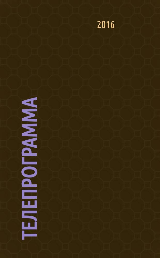 Телепрограмма : Комсомольская правда. 2016, № 28 (749)