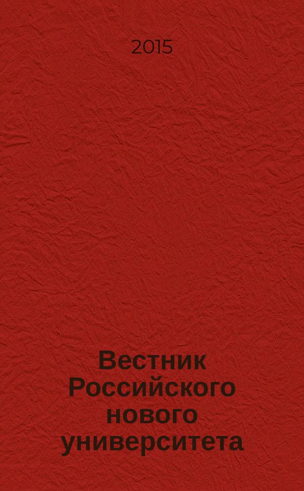 Вестник Российского нового университета = Vestnik of Russian new university. Серия: "Человек и общество". Series "Man and society"