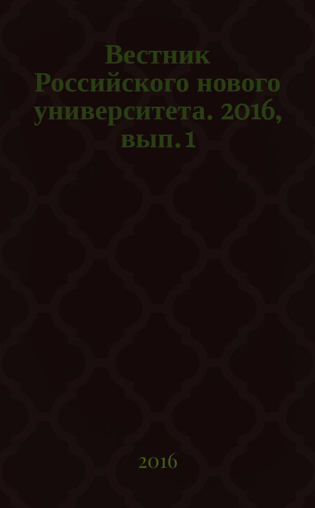 Вестник Российского нового университета. 2016, вып. 1