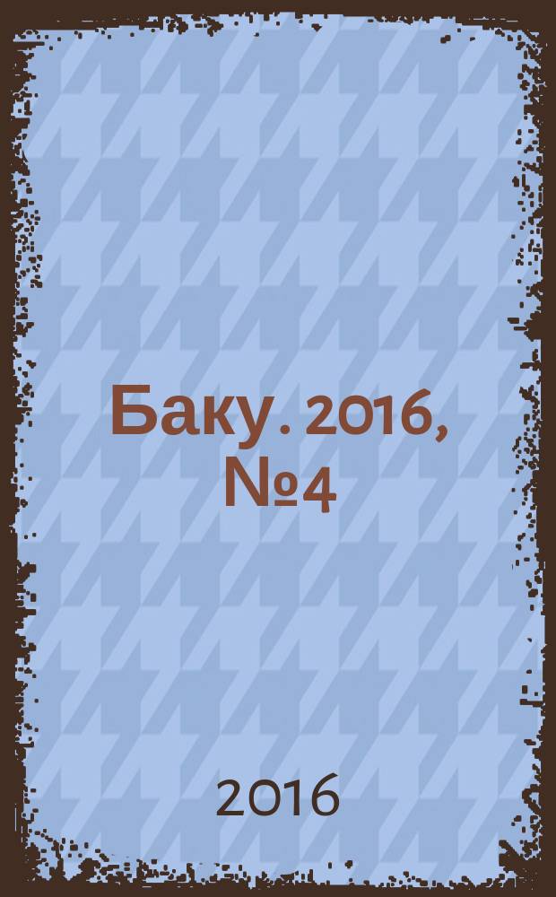 Баку. 2016, № 4 (54)