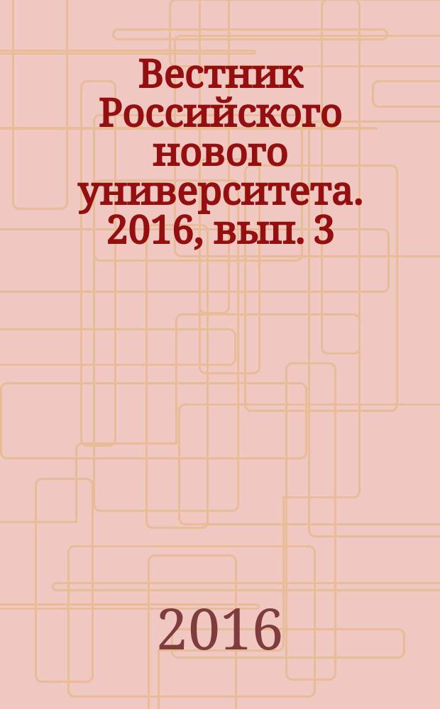 Вестник Российского нового университета. 2016, вып. 3