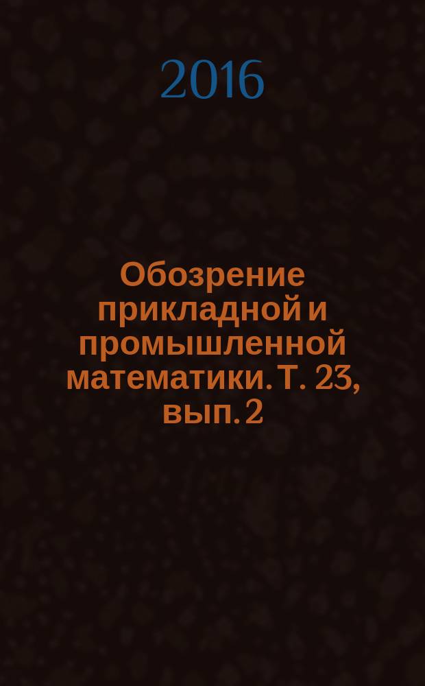 Обозрение прикладной и промышленной математики. Т. 23, вып. 2