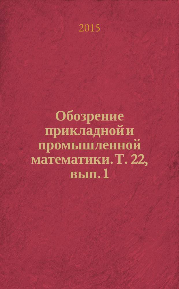 Обозрение прикладной и промышленной математики. Т. 22, вып. 1
