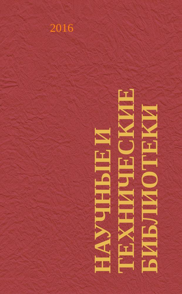 Научные и технические библиотеки : ежемесячный научно-практический журнал для специалистов библиотечно-информационной и смежных отраслей. 2016, № 6