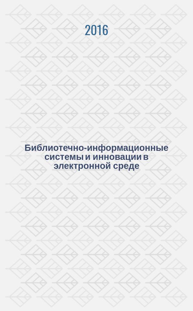 Библиотечно-информационные системы и инновации в электронной среде : библиографическая информация. 2016, вып. 5