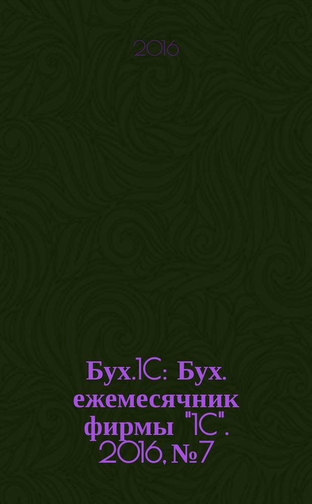 Бух.1C : Бух. ежемесячник фирмы "1C". 2016, № 7