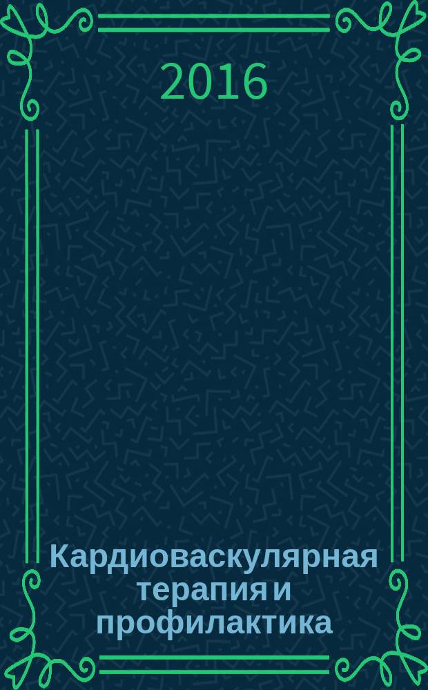 Кардиоваскулярная терапия и профилактика : Науч.-практ. рецензируемый мед. журн. Т. 15, № 3