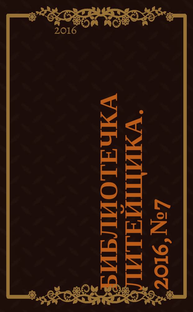 Библиотечка литейщика. 2016, № 7