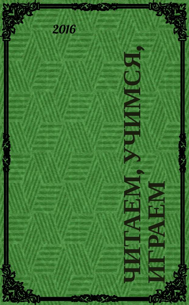 Читаем, учимся, играем : Журн.-сб. сценариев для б-к. 2016, вып. 7