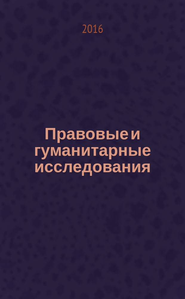 Правовые и гуманитарные исследования : сборник научных статей студентов и аспирантов