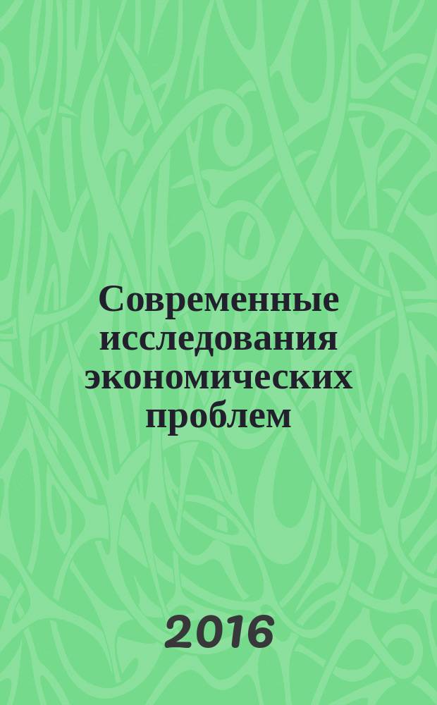 Современные исследования экономических проблем: российский и зарубежный опыт : сборник научных трудов