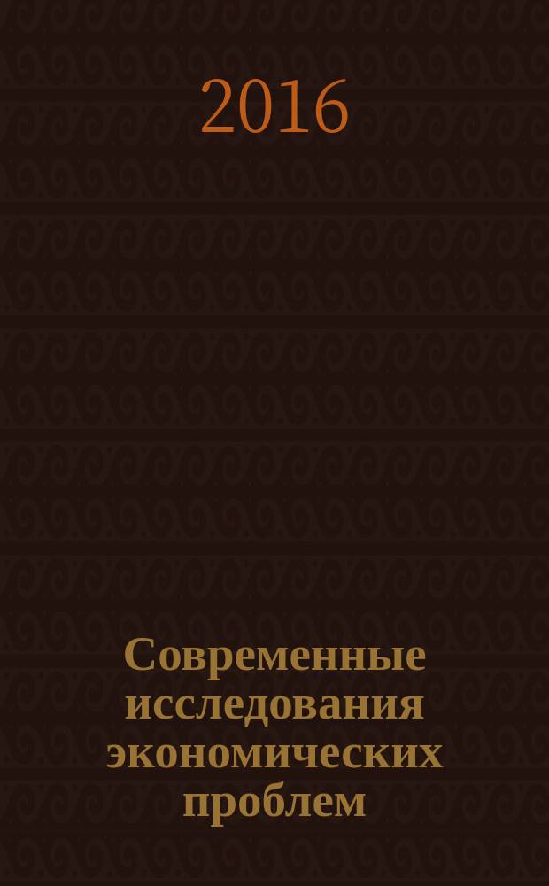 Современные исследования экономических проблем: российский и зарубежный опыт : сборник научных трудов. Вып. 1, ч. 1