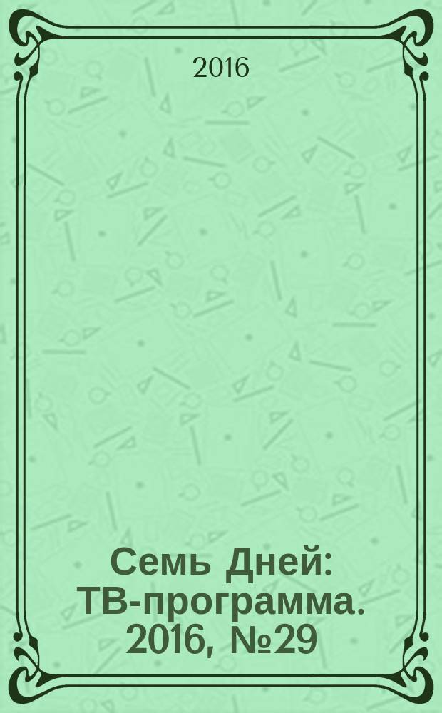 Семь Дней : ТВ-программа. 2016, № 29