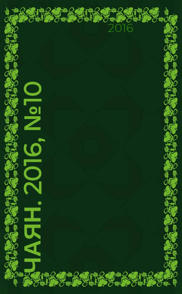 Чаян. 2016, № 10 (1846)