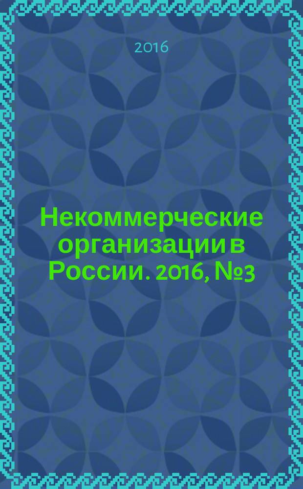 Некоммерческие организации в России. 2016, № 3 (92)