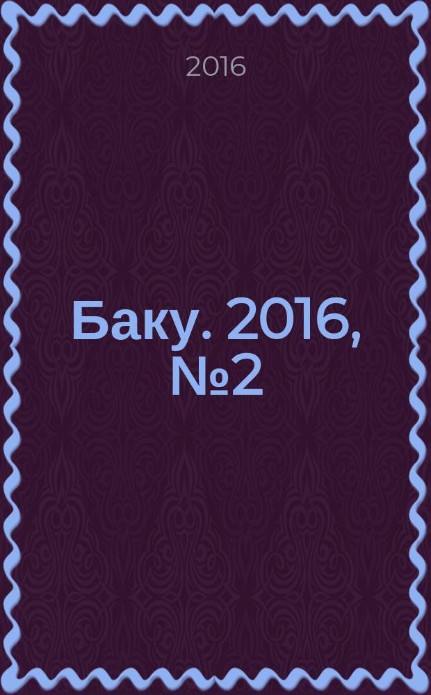Баку. 2016, № 2 (52)