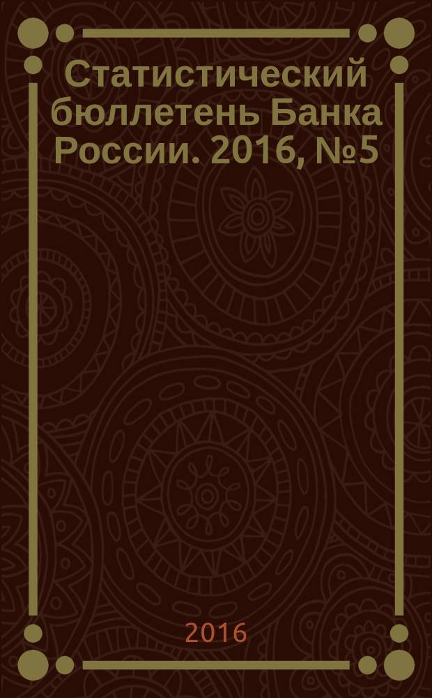 Статистический бюллетень Банка России. 2016, № 5 (276)