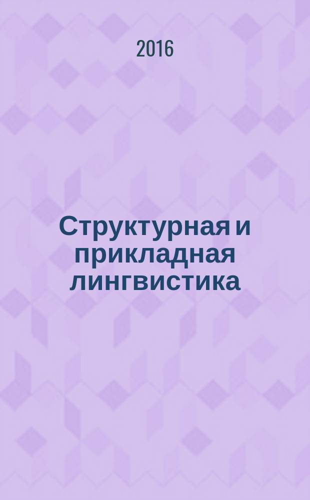 Структурная и прикладная лингвистика : Межвуз. сб. Вып. 11