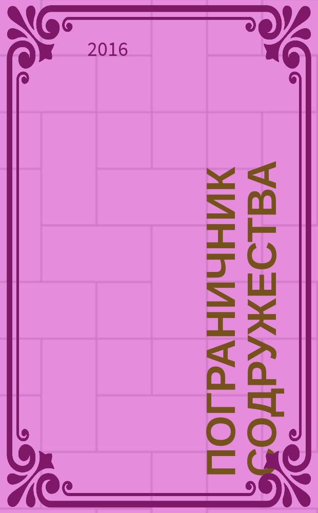 Пограничник Содружества : Ежекварт. информ.-аналит. и воен.-публицист. журн. Совета командующих погранич. войсками государств - участников Содружества Независимых государств. 2016, № 2 (86)
