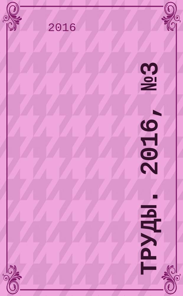 Труды. 2016, № 3 (55)