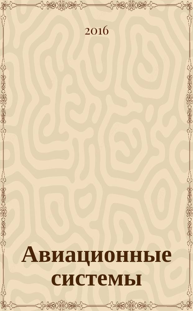 Авиационные системы : Экспресс-информ. по материалам зарубеж. информ. источников. Г. 56 2016, № 26