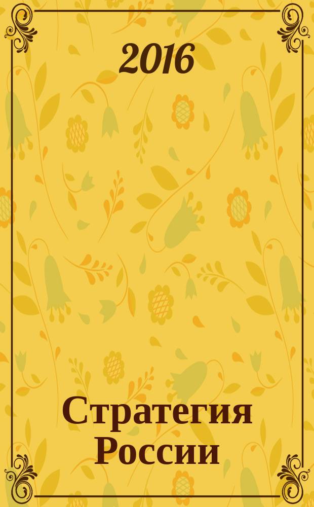 Стратегия России : Ежемес. журн. 2016, № 7 (151)