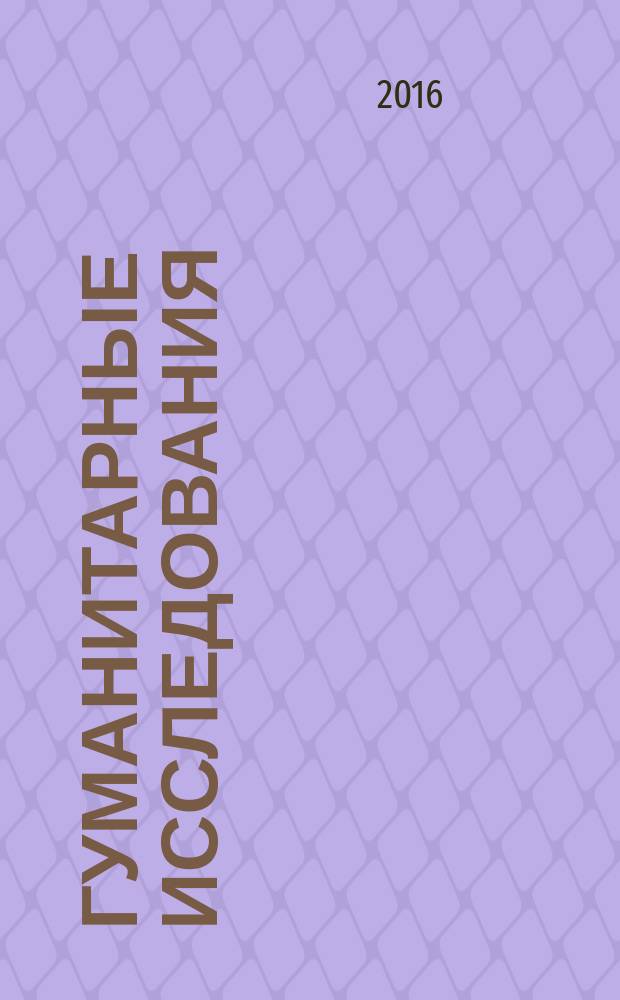 Гуманитарные исследования : Журн. фундам. и прикл. исслед. 2016, № 2 (58)
